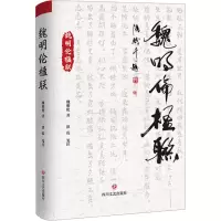 醉染图书魏明伦楹联9787541166150