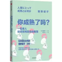 醉染图书你成熟了吗? 一位老人经历世间百态的智慧9787508665894
