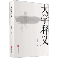 醉染图书大学释义9787559644459