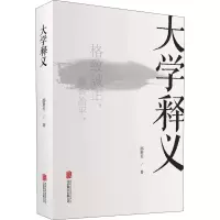 醉染图书大学释义9787559644459