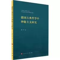 醉染图书德国古典哲学中神秘主义研究9787010259666