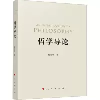 醉染图书哲学导论9787010258522