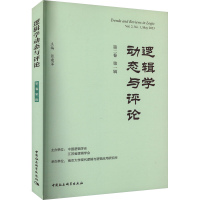 醉染图书逻辑学动态与评论 第2卷 辑9787522721712