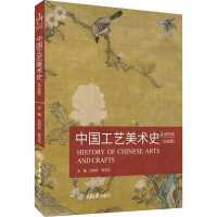 醉染图书中国工艺美术史(白金版)9787568935326
