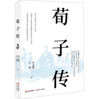 醉染图书荀子传978751030