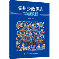 醉染图书贵州少数民族绘画教程9787518431144
