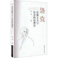 醉染图书洛克据主义与信念的伦理学9787522727301