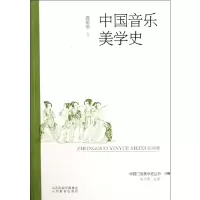 醉染图书中国音乐美学史9787544060684
