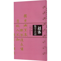 醉染图书赵体集字古诗 赵孟頫胆巴碑三门记9787806358849