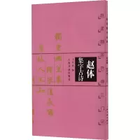 醉染图书赵体集字古诗 赵孟頫胆巴碑三门记9787806358849