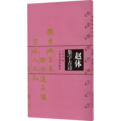 醉染图书赵体集字古诗 赵孟頫胆巴碑三门记9787806358849