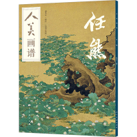醉染图书人美画谱 任熊9787102091495