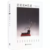 醉染图书宏道流花道9787552042214