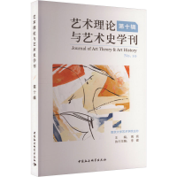 醉染图书艺术理论与艺术史学刊 0辑9787522711713