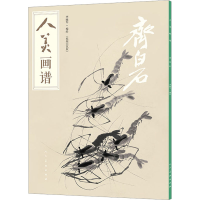 醉染图书人美画谱 齐白石9787102091471