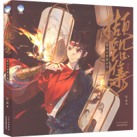 醉染图书撷铅集 新国风群像画集9787559205926