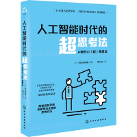 醉染图书人工智能时代的超思考法9787126657