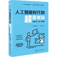 醉染图书人工智能时代的超思考法9787126657
