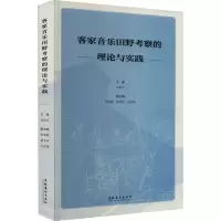醉染图书客家音乐田野考察的理论与实践9787503973536