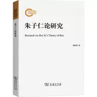 醉染图书朱子仁论研究9787100160988