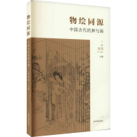 醉染图书物绘同源 中国古代的屏与画9787547925324