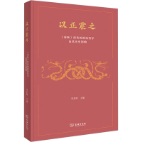 醉染图书以正震之 《春秋》经传的政治哲及其史影响9787100226790