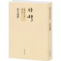 醉染图书新亚遗铎9787510810008