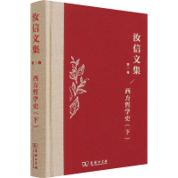 醉染图书西方哲学史(下)9787100195300