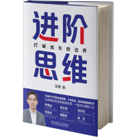 醉染图书进阶思维 打破成长的边界9787111738541