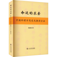 醉染图书命运的求索 中国命理学简史及推演方法9787545809671