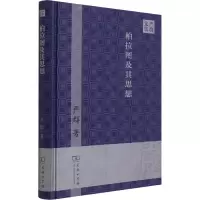 醉染图书柏拉图及其思想9787100196291