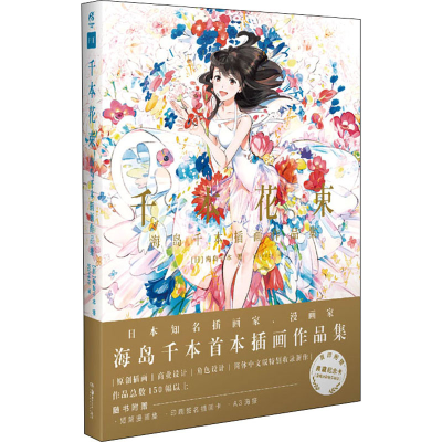 醉染图书千本花束 海岛千本插画作品集9787535694881