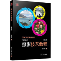 醉染图书摄影技艺教程 第8版9787309140576