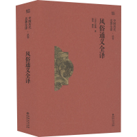 醉染图书风俗通义全译9787221169778