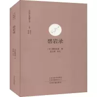醉染图书碧岩录9787534835179