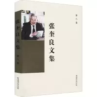 醉染图书张奎良文集 第8卷9787568603751