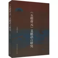 醉染图书《五灯会元》文献语言研究9787522715742