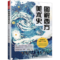 醉染图书图解西方美术史9787574110267