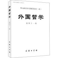 醉染图书外国哲学 第41辑9787100199711
