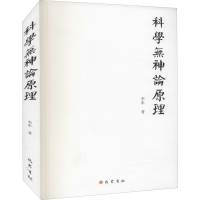 醉染图书科学无神论原理9787553114996