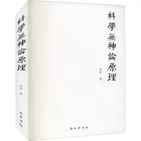 醉染图书科学无神论原理9787553114996