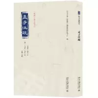 醉染图书孟子注疏9787301340073