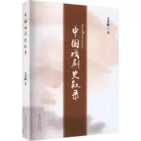 醉染图书中国戏剧史叙录9787548247975