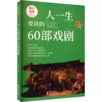 醉染图书人一生要读的60部戏剧9787507525953