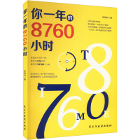醉染图书你一年的8760小时9787513908542