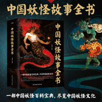 醉染图书中国妖怪故事全书/王渊787513942836