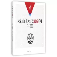 醉染图书戏曲知识300问9787555901211