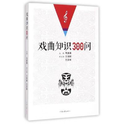 醉染图书戏曲知识300问9787555901211