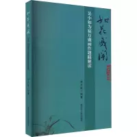 醉染图书如花盛开 吴小如为宿万盛画作题跋解读9787207113191