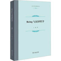 醉染图书Being与汉译哲学9787100222587